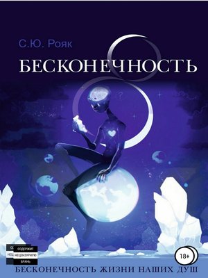 cover image of 8 Бесконечность